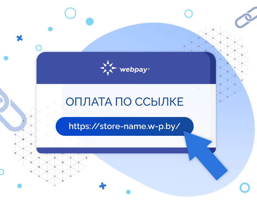 Сервисы и продукты для бизнеса от WEBPAY, интернет-эквайринг для оплаты онлайн по ссылке